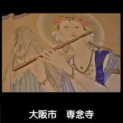 専念寺(大阪府)