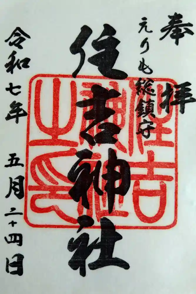 住吉神社の御朱印