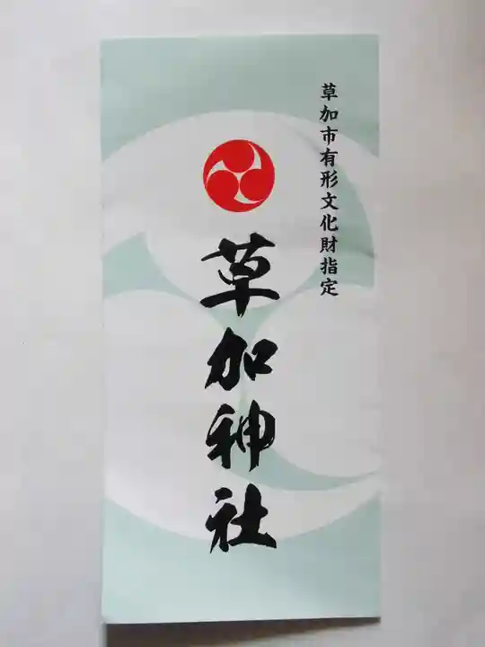 草加神社(埼玉県)