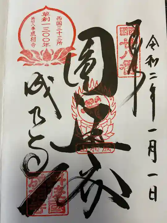 成相寺の御朱印