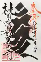 善成寺の御朱印