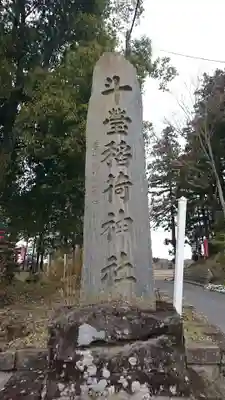 斗瑩稲荷神社のその他建物