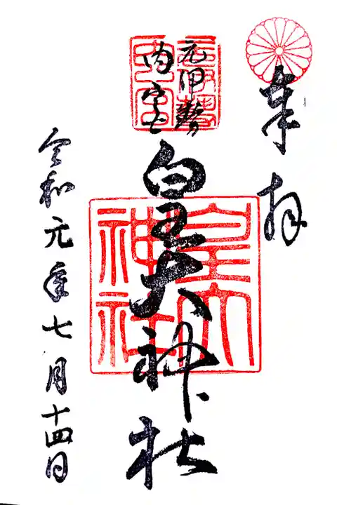 御朱印・御朱印帳：元伊勢内宮 皇大神社（京都府大江山口内宮駅
