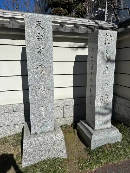 寶藏寺(成田不動尊) (栃木県)