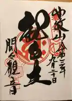 間々観音(龍音寺)の御朱印