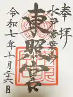 水戸東照宮の御朱印