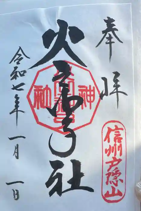 戸隠神社火之御子社の御朱印