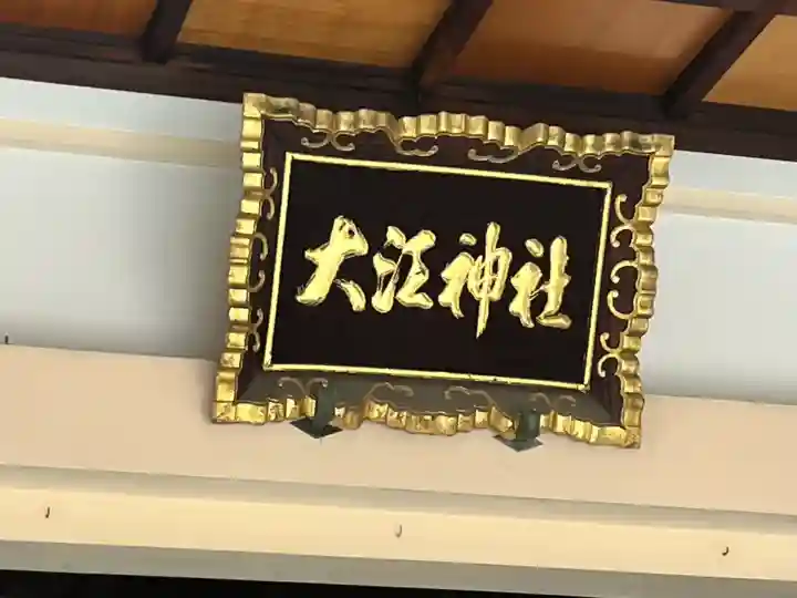 大江神社の本殿・本堂