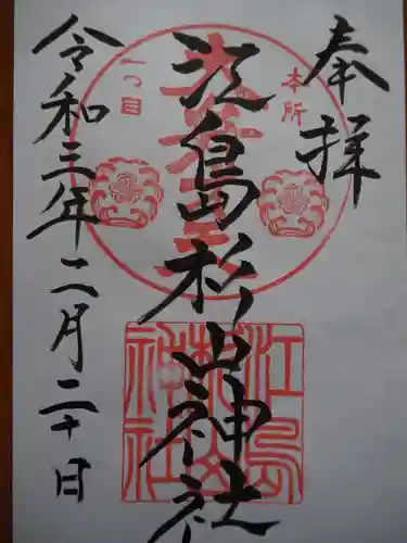 江島杉山神社の御朱印