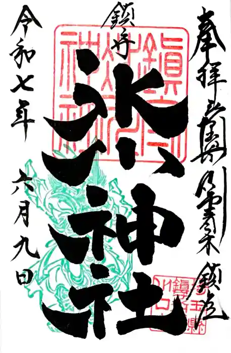 鎮守氷川神社の御朱印
