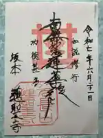 蓮聖寺の御朱印