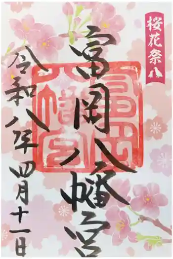 富岡八幡宮の御朱印 2026年04月