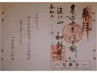 和銅寺の御朱印
