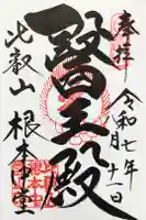 延暦寺 根本中堂の御朱印