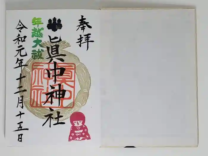 眞中神社の御朱印