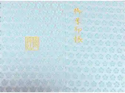 宝満宮竈門神社の御朱印帳