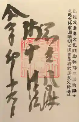 淺間神社（忍野八海）の御朱印