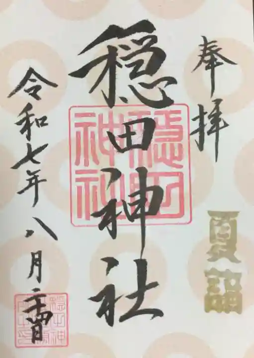 穏田神社の御朱印
