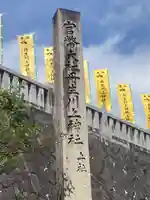 丹生川上神社(上社)のその他建物