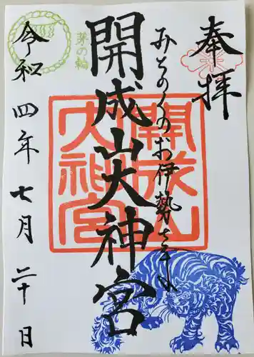 開成山大神宮の御朱印