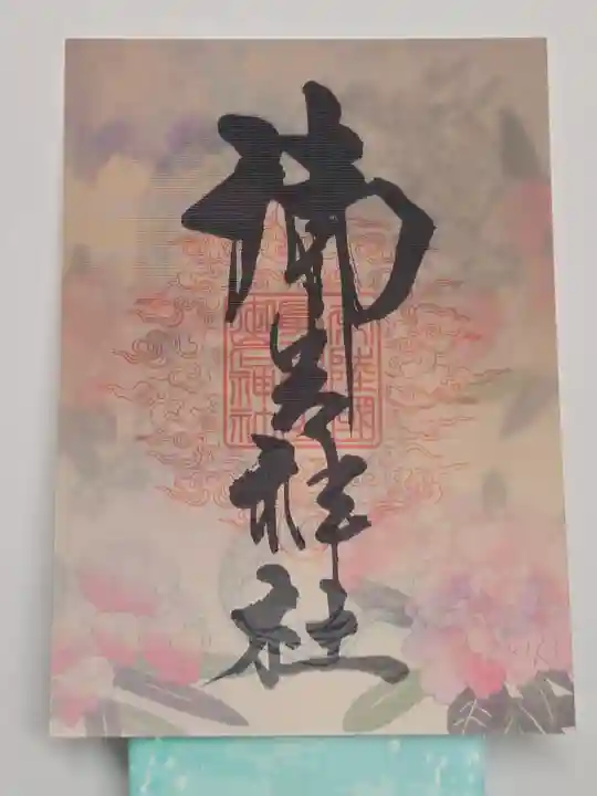 御岩神社の御朱印