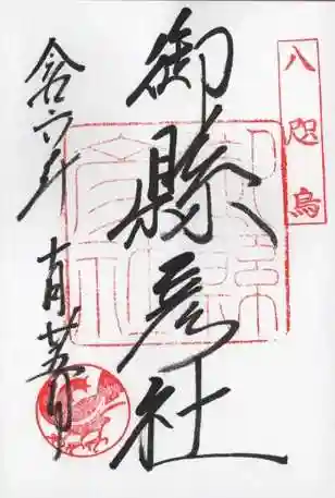 御縣彦社の御朱印