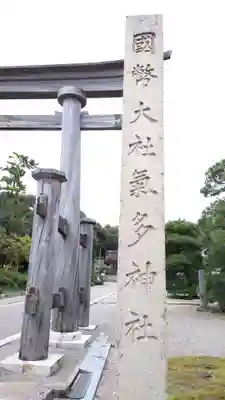 氣多大社のその他建物