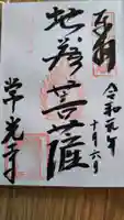 常光寺の御朱印