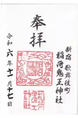 歌舞伎町 稲荷鬼王神社御朱印(お書き入れ)