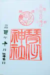 琴似神社の御朱印