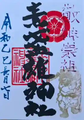 素盞雄神社の{uncategorized: "未分類", other: "その他", undefined: "問題あり", building: "その他建物", grave: "お墓", sacred_gate: "鳥居", guardian: "狛犬", statue: "像", buddha: "仏像", history: "歴史", nature: "自然", garden: "庭園", animal: "動物", pagoda: "塔", temizu: "手水舎", mountain_gate: "山門・神門", sanctuary: "本殿・本堂", subordinate: "末社・摂社", art: "芸術", scenery: "景色", jizo: "地蔵", ema: "絵馬", goshuin: "御朱印", omikuji: "おみくじ", items: "授与品その他", amulet: "お守り", goshuincho: "御朱印帳", eats: "食事", festival: "お祭り", votive_dance: "神楽", shichigosan: "七五三参", wedding: "結婚式", experience: "体験その他", initially: "初詣", around: "周辺", anti_infection: "感染症対策"}