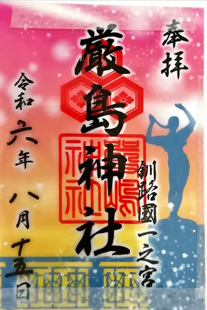釧路一之宮 厳島神社の御朱印