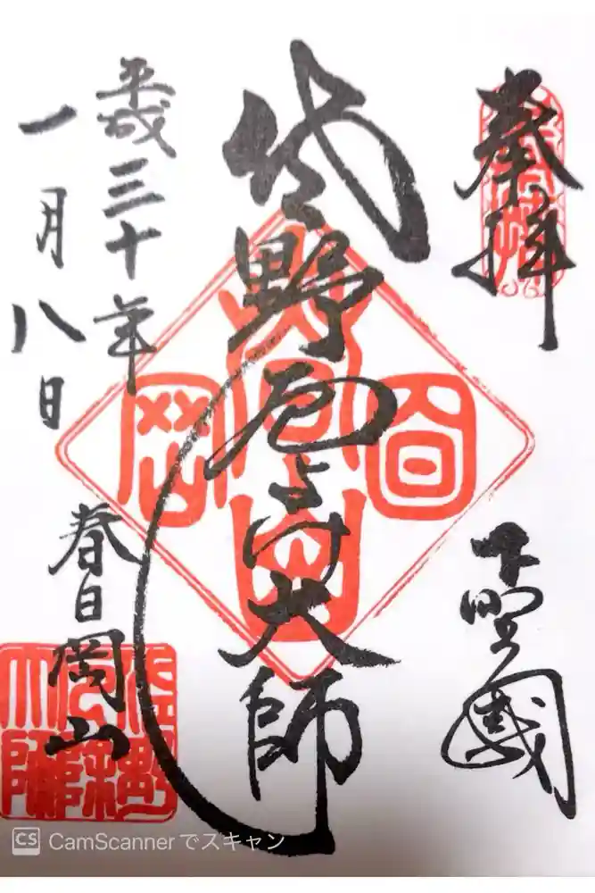 惣宗寺の御朱印