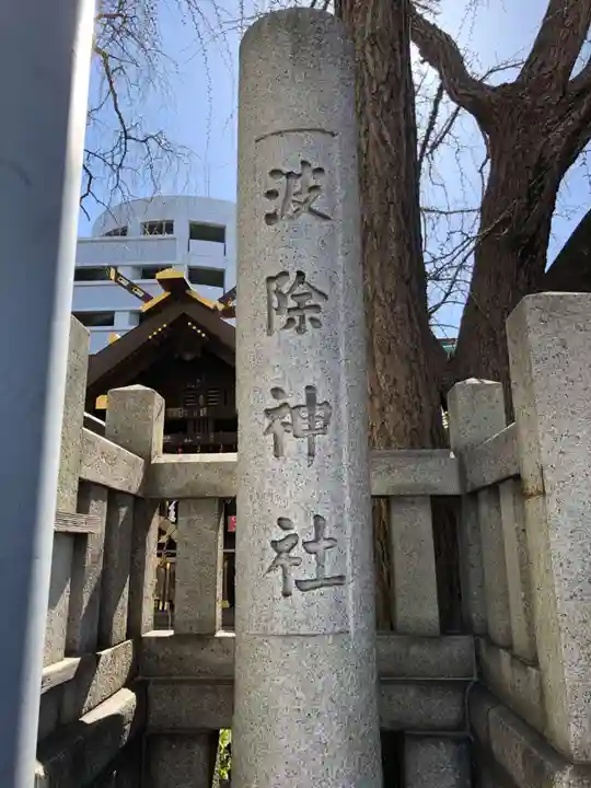 波除神社(波除稲荷神社)(東京都)