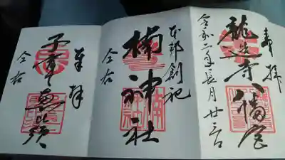 龍造寺八幡宮の御朱印