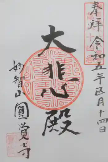 円覚寺の御朱印