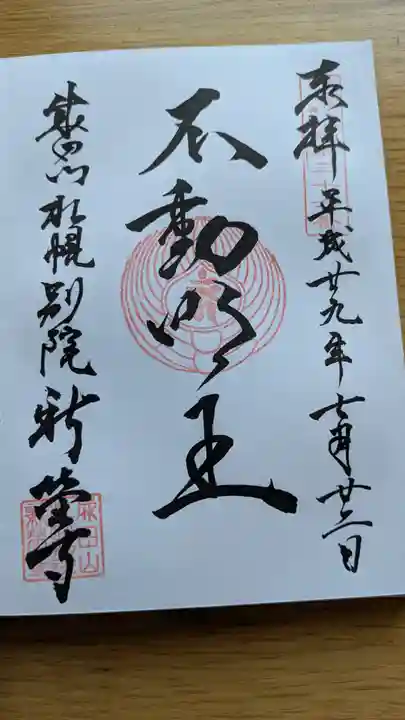 成田山札幌別院新栄寺の御朱印