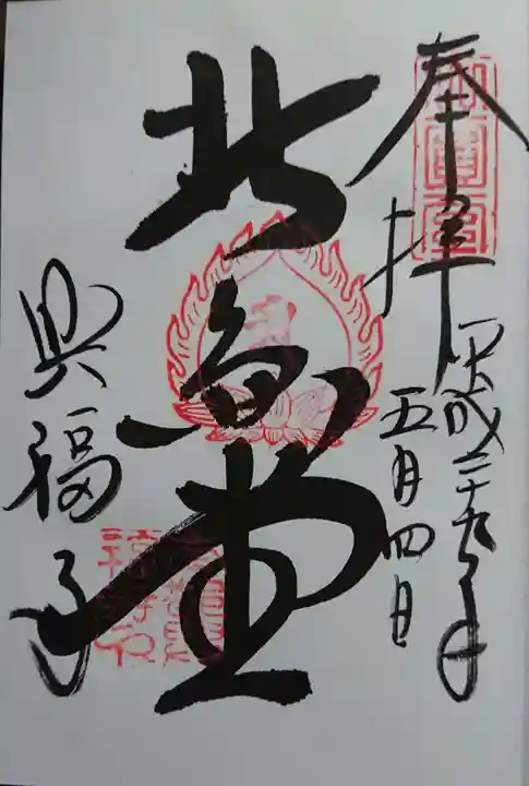 興福寺の御朱印