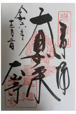 大山寺の御朱印