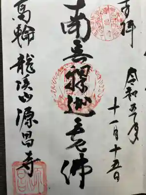 源昌寺(東京都)