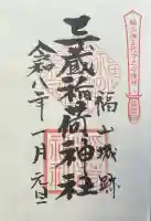 三蔵稲荷神社の御朱印