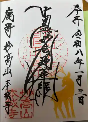 本城寺の御朱印 2026年01月