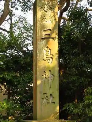 三嶋大社のその他建物