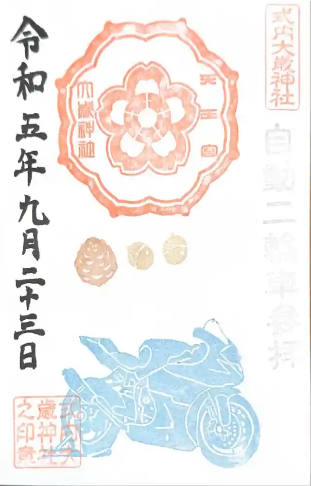 大歳神社の御朱印