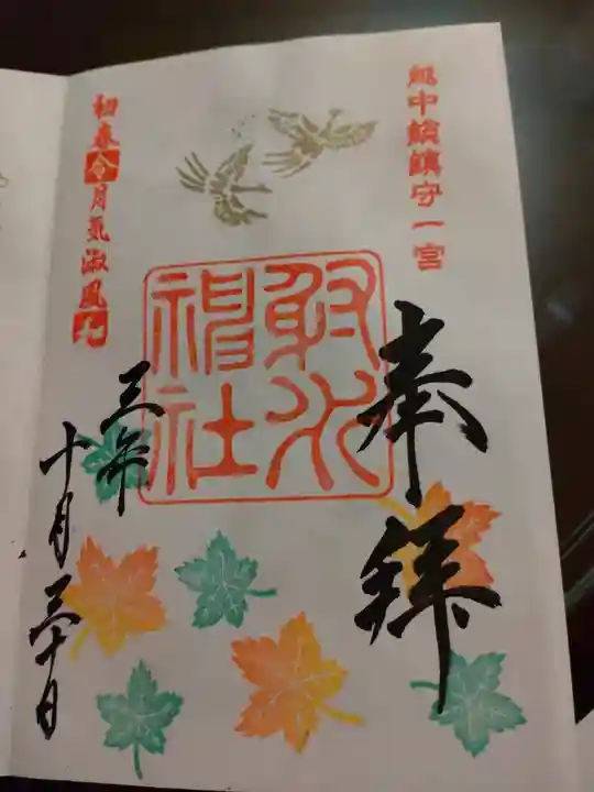 射水神社の御朱印