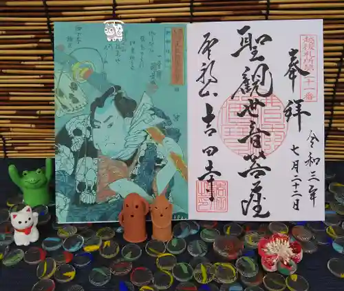 吉田寺の御朱印