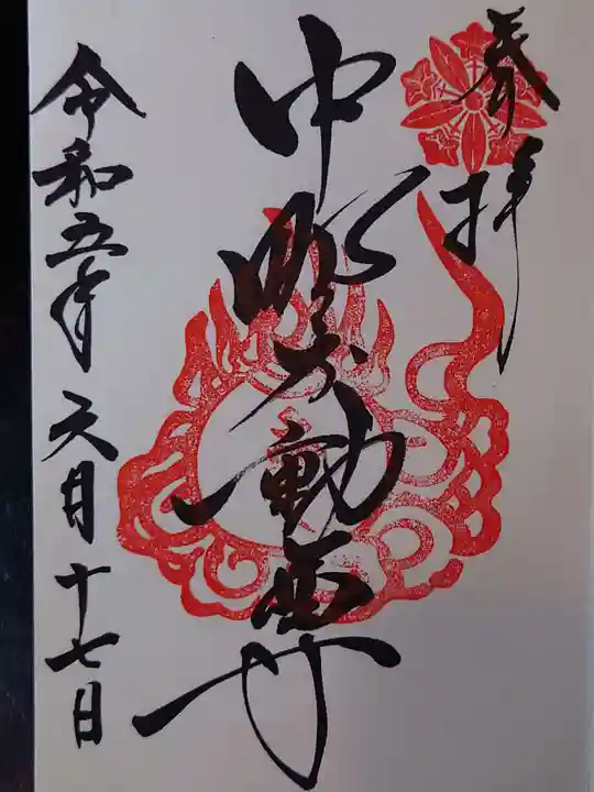 大正寺(中野不動尊)の御朱印