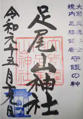 足尾山神社（大前神社境内）　御朱印