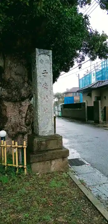 畑子安神社(千葉県)