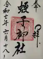 蛭子神社の御朱印